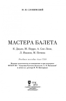 Юрий Слонимский: Мастера балета. К. Дидло, Ж. Перро, А. Сен-Леон, Л. Иванов, М. Петипа. Учебное пособие для СПО