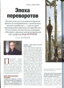Журнал Историк № 2 (86) Февраль 2022. Эпоха переворов. Сказка о потерянном времени?