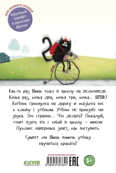 Скоттон Роб: Котёнок Шмяк. Утёнок, который не крякал
