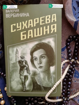 Валерия Вербинина: Сухарева Башня
