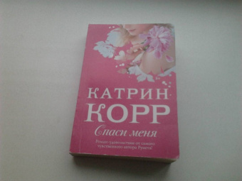 Катрин Корр: Спаси меня