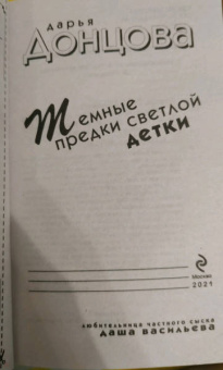 Дарья Донцова: Темные предки светлой детки