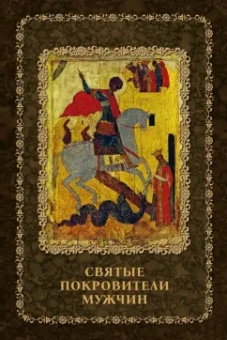 Инесса Серова: Святые покровители мужчин