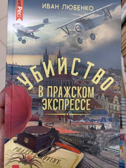 Иван Любенко: Убийство в Пражском экспрессе