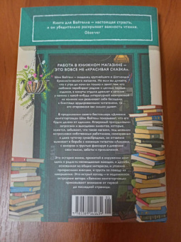Шон Байтелл: Записки книготорговца