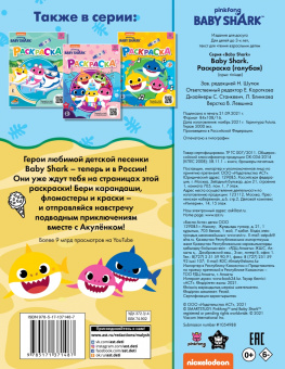 Baby Shark. Раскраска, голубая