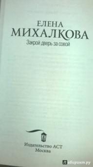 Елена Михалкова: Закрой дверь за совой