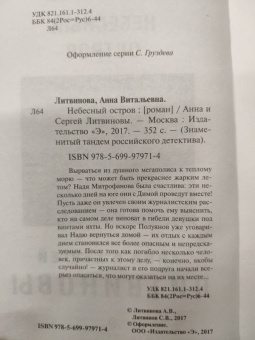 Литвинова, Литвинов: Небесный остров