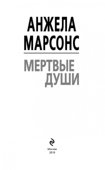 Анжела Марсонс: Мертвые души