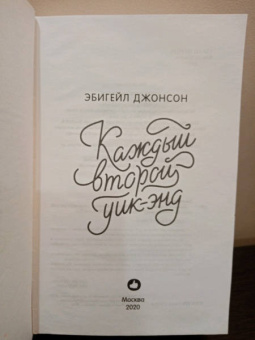 Эбигейл Джонсон: Каждый второй уик-энд