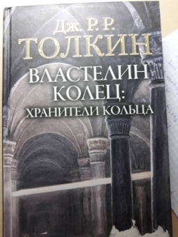 Толкин Джон Рональд Руэл: Властелин Колец. Хранители Кольца