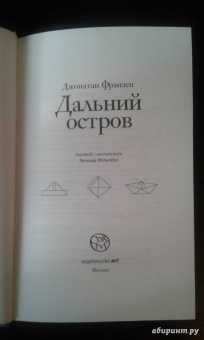 Джонатан Франзен: Дальний остров