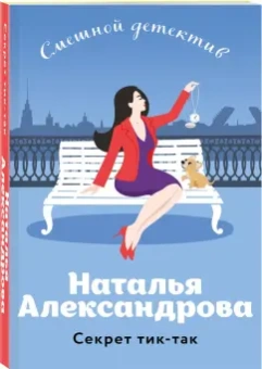 Наталья Александрова: Секрет тик-так