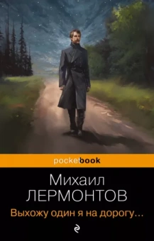 Михаил Лермонтов: Выхожу один я на дорогу