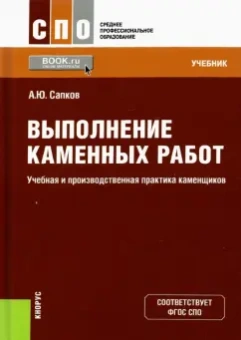 Алексей Сапков: Выполнение каменных работ. Учебная и производственная практика каменщиков. Учебник