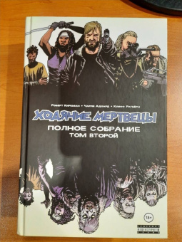 Роберт Киркман: Ходячие мертвецы. Полное собрание. Том второй