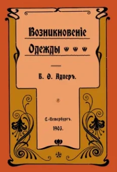Б. Адлер: Возникновение одежды