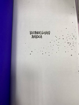 Джеймс Доти: Волшебная лавка. Книга, вдохновившая BTS на песню Magic Shop