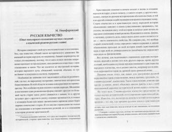 Никифоровский, Соколов: Споры о русском язычестве