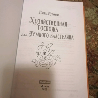 Елена Кутукова: Хозяйственная госпожа для Темного властелина
