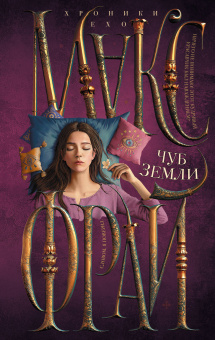 Макс Фрай: Чуб земли