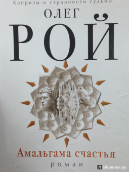 Олег Рой: Амальгама счастья