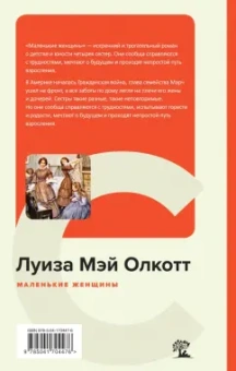 Луиза Олкотт: Маленькие женщины