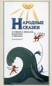 Афанасьев, Шевцов: Народные сказки, из собрания А. Афанасьева, рассказанные А. Шевцовым. Выпуск II