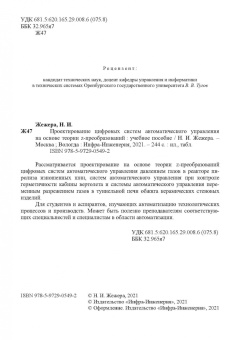 Николай Жежера: Проектирование цифровых систем автоматического управления на основе теории Z-преобразований