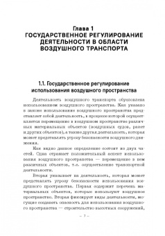 Владимир Гречуха: Правовые основы деятельности воздушного транспорта. Учебник для аспирантов