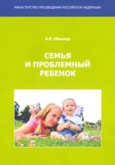 Александр Маллер: Семья и проблемный ребенок. Пособие для родителей