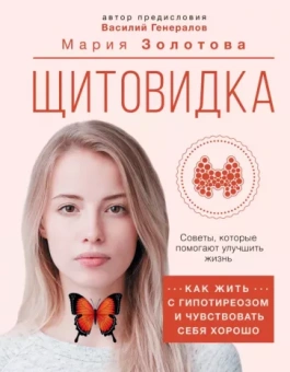 Мария Золотова: Щитовидка. Как жить с гипотиреозом и чувствовать себя хорошо