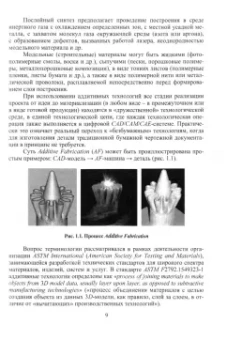 Гейко, Леушин, Нищенков: Основы аддитивных технологий и производств. Учебное пособие