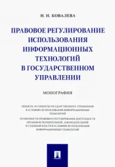 Наталия Ковалева: Правовое регулирование использования информационных технологий в государственном управлении