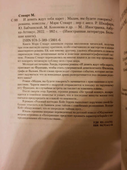 Мэри Стюарт: И девять ждут тебя карет. Мадам, вы будете говорить? Романы, новеллы