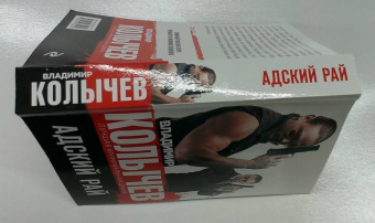 Владимир Колычев: Адский рай