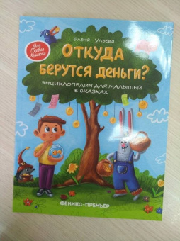 Елена Ульева: Откуда берутся деньги? Энциклопедия для малышей
