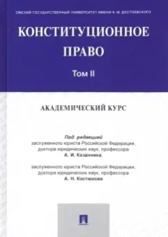 Казанник, Костюков, Дитятковский: Конституционное право. Академический курс. Учебник в 3 томах. Том 2
