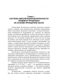 Маюрникова, Губаненко, Кокшаров: ХАССП на предприятиях общественного питания. Учебное пособие для вузов