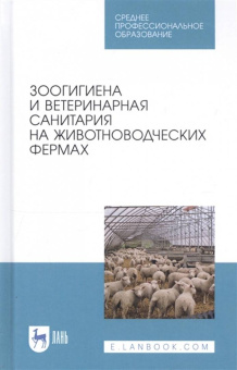 Кузнецов, Тюрин, Семенов: Зоогигиена и ветеринарная санитария на животноводческих фермах. Учебное пособие