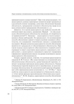 Валерия Гончарова: Непоименованные способы обеспечения исполнения обязательств в гражданском праве России. Монография