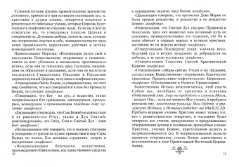 Игнатий Святитель: Слово о православии и о невозможности спасения иноверцев и еретиков