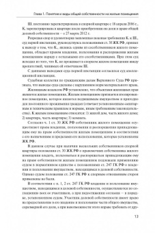 Антон Мыскин: Общая собственность на жилые помещения. Теория гражданского права и практика верховного суда РФ