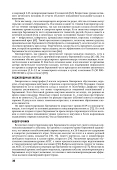 Мелмед, Кроненберг, Ларсен: Эндокринологические проблемы при беременности, при старении, в спорте