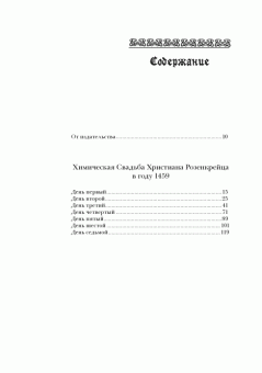 Иоганн Андреэ: Химическая Свадьба Христиана Розенкрейца в году 1459