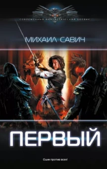 Михаил Савич: Первый