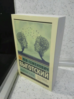 Лев Выготский: Мышление и речь
