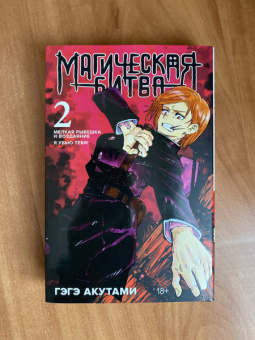 Гэгэ Акутами: Магическая битва. Книга 2. Мелкая рыбешка и воздаяние. Я убью тебя!