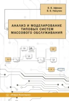 Афонин, Никулин: Анализ и моделирование типовых систем массового обслуживания. Учебное пособие
