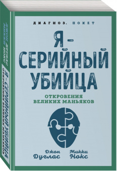 Дуглас, Нокс: Я – серийный убийца. Откровения великих маньяков